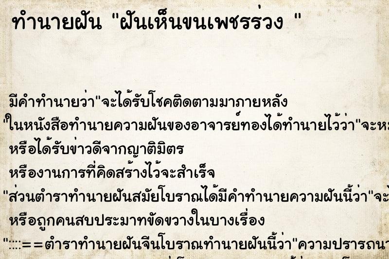 ทำนายฝัน ฝันเห็นขนเพชรร่วง 